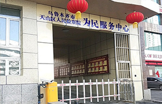 乌鲁木齐市天山区人民检察院